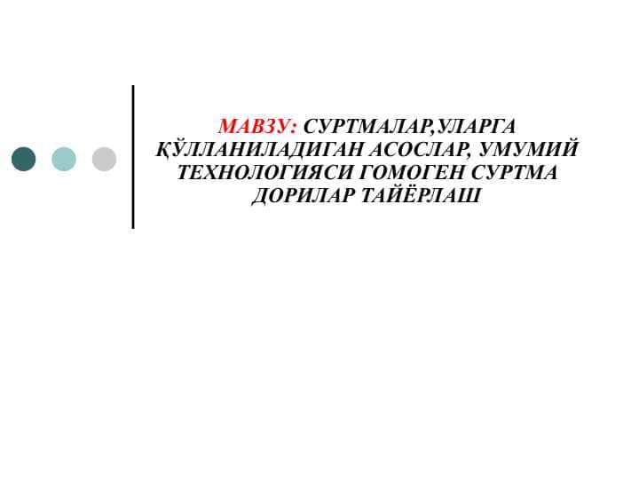 СУРТМАЛАР,УЛАРГА ҚЎЛЛАНИЛАДИГАН АСОСЛАР, УМУМИЙ ТЕХНОЛОГИЯСИ ГОМОГЕН СУРТМА ДОРИЛАР ТАЙЁРЛАШ