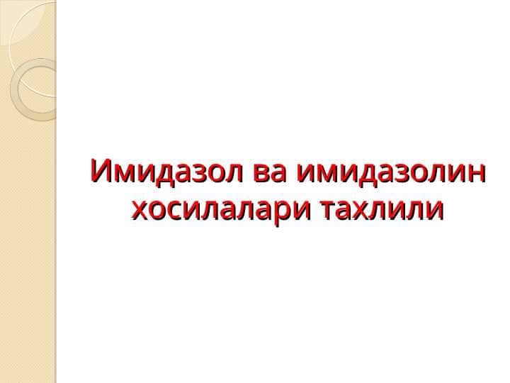 Имидазол ва имидазолин хосилалари тахлили