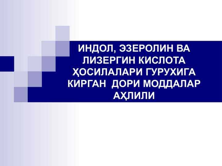 ИНДОЛ, ЭЗЕРОЛИН ВА ЛИЗЕРГИН КИСЛОТА ҲОСИЛАЛАРИ ГУРУХИГА КИРГАН ДОРИ МОДДАЛАР АҲЛИЛИ
