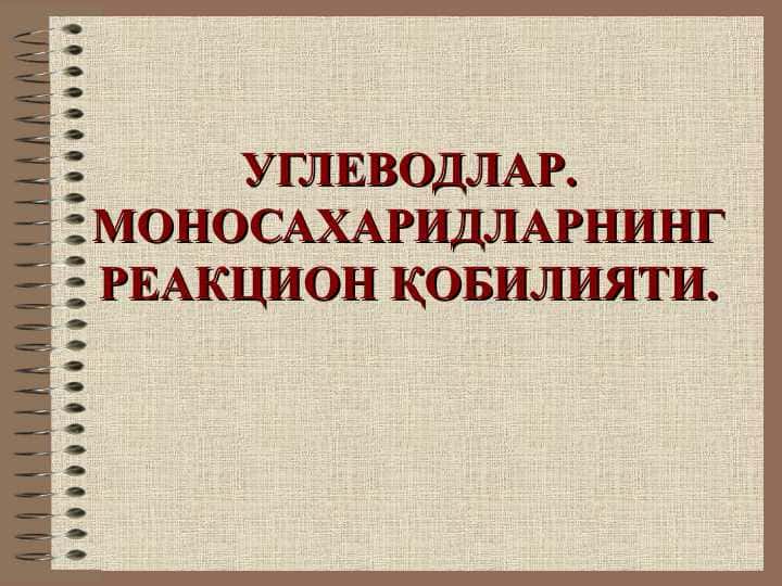УГЛЕВОДЛАР. МОНОСАХАРИДЛАРНИНГ РЕАКЦИОН ҚОБИЛИЯТИ
