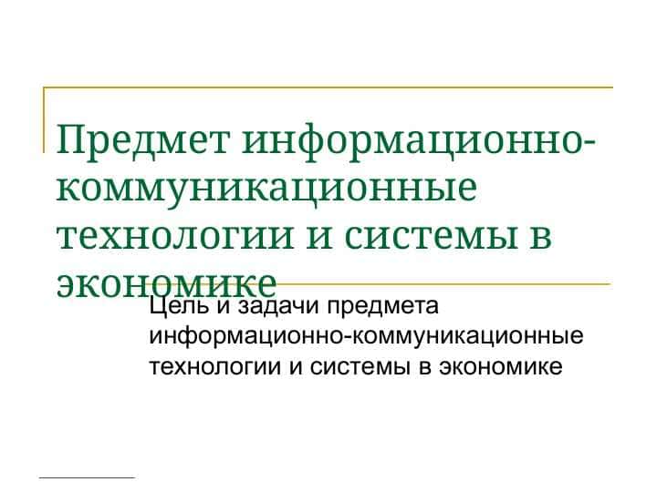 Предмет информационно-коммуникационные технологии и системы в экономике