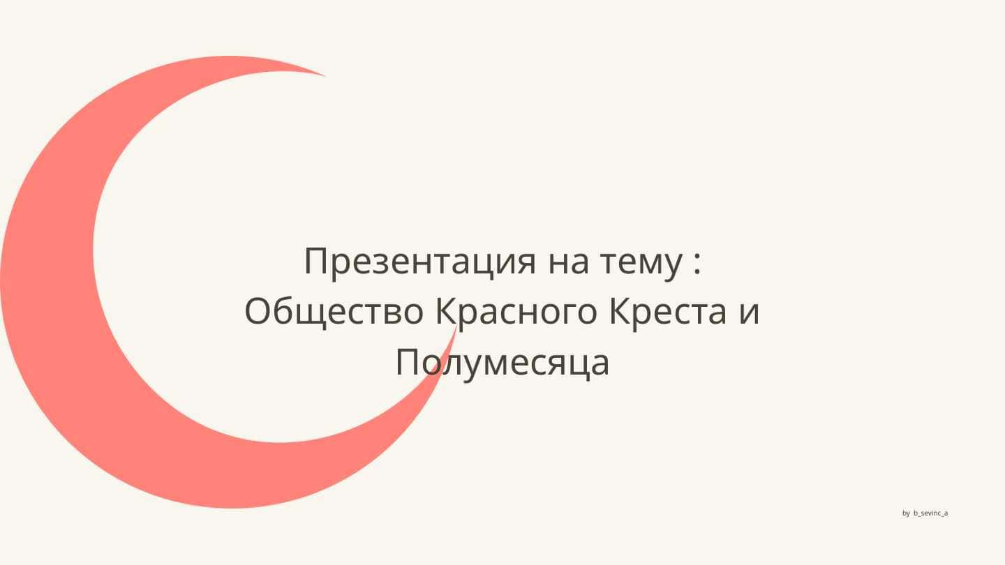 Общество Красного Креста и Полумесяца.