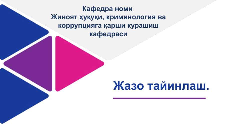 Жазо тайинлаш.