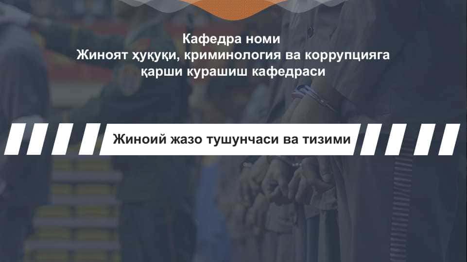Жиноий жазо тушунчаси ва тизими