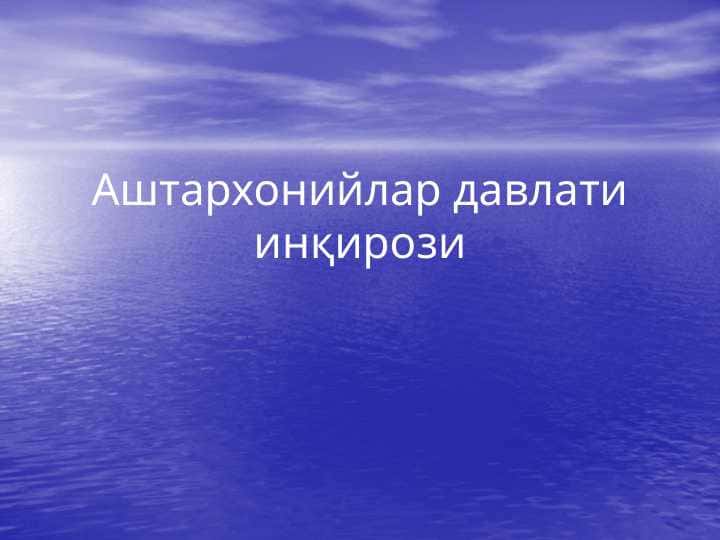 Аштархонийлар давлати инқирози