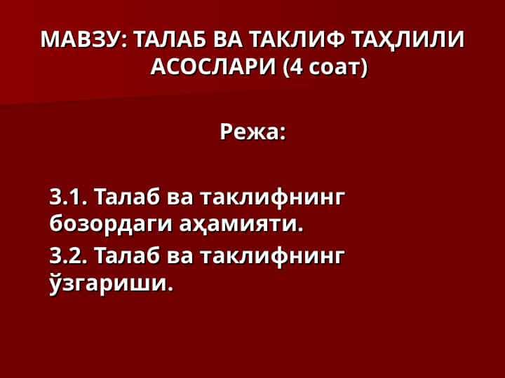 ТАЛАБ ВА ТАКЛИФ ТАҲЛИЛИ АСОСЛАРИ