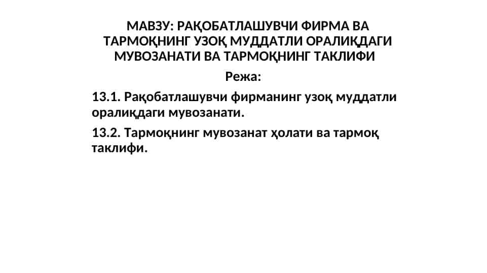 РАҚОБАТЛАШУВЧИ ФИРМА ВА ТАРМОҚНИНГ УЗОҚ МУДДАТЛИ ОРАЛИҚДАГИ МУВОЗАНАТИ ВА ТАРМОҚНИНГ ТАКЛИФИ