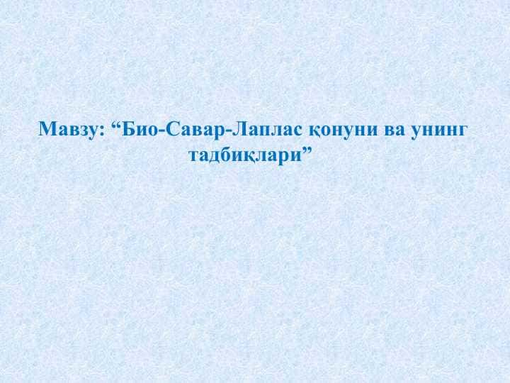 “Био-Савар-Лаплас қонуни ва унинг тадбиқлари”