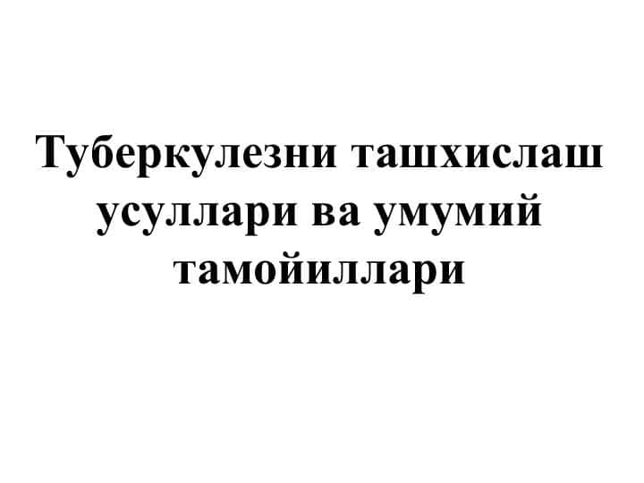 Туберкулезни ташхислаш усуллари ва умумий тамойиллари