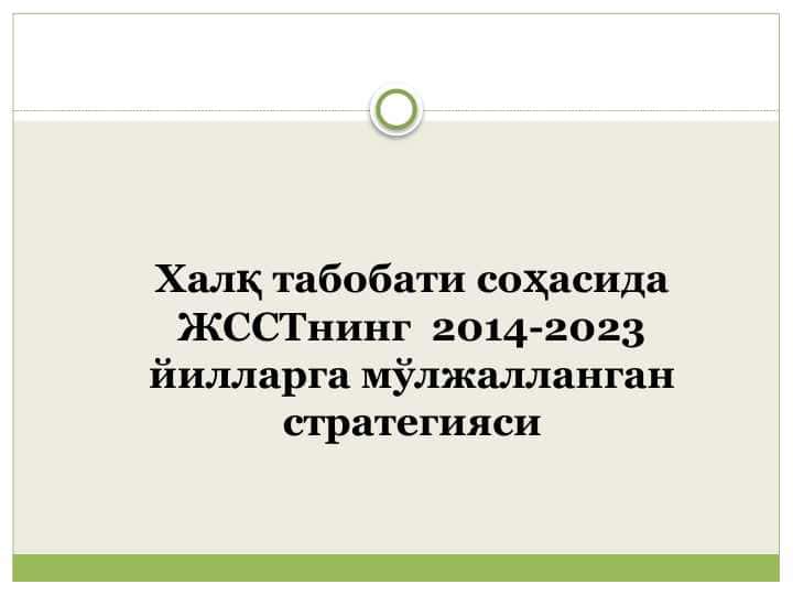 Халқ табобати соҳасида ЖССТнинг 2014-2023 йилларга мўлжалланган стратегияси