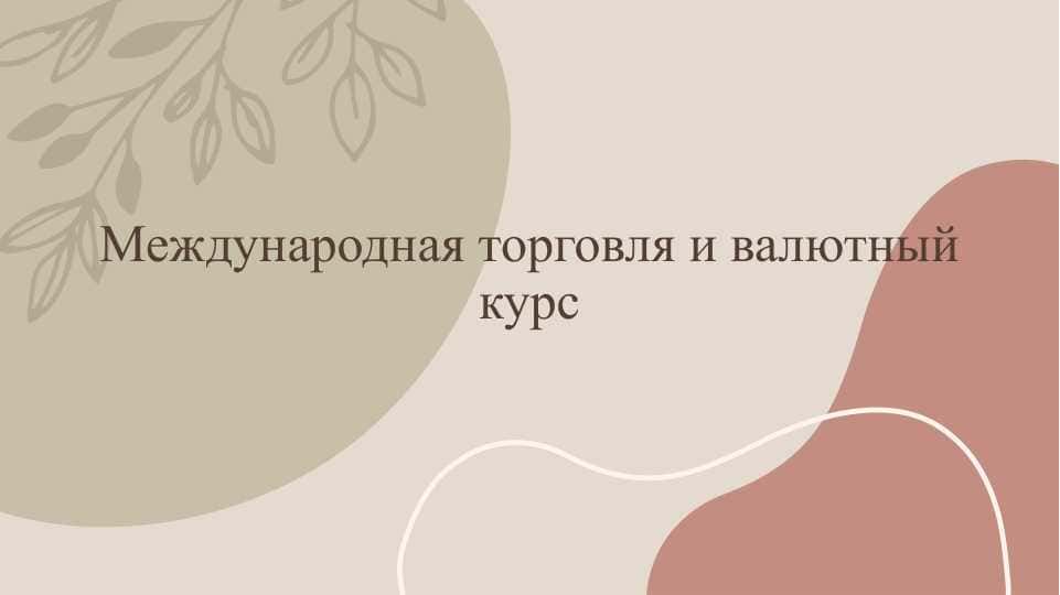 Международная торговля и валютный курс