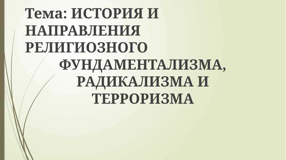 ИСТОРИЯ И НАПРАВЛЕНИЯ РЕЛИГИОЗНОГО ФУНДАМ ТЕРРОРИЗЕНТАЛИЗМА, РАДИКАЛИЗМА ИМА