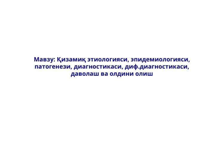 Қизамиқ этиологияси, эпидемиологияси, патогенези, диагностикаси, диф.диагностикаси, даволаш ва олдини олиш