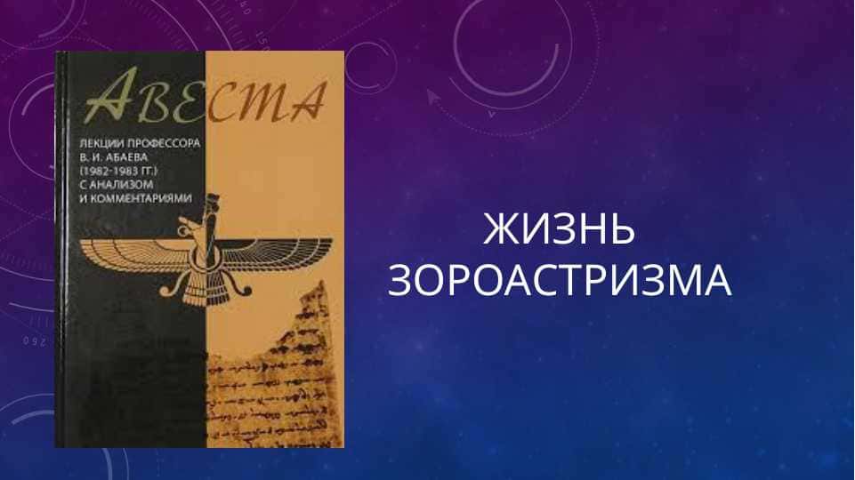 Жизнь зороастризма