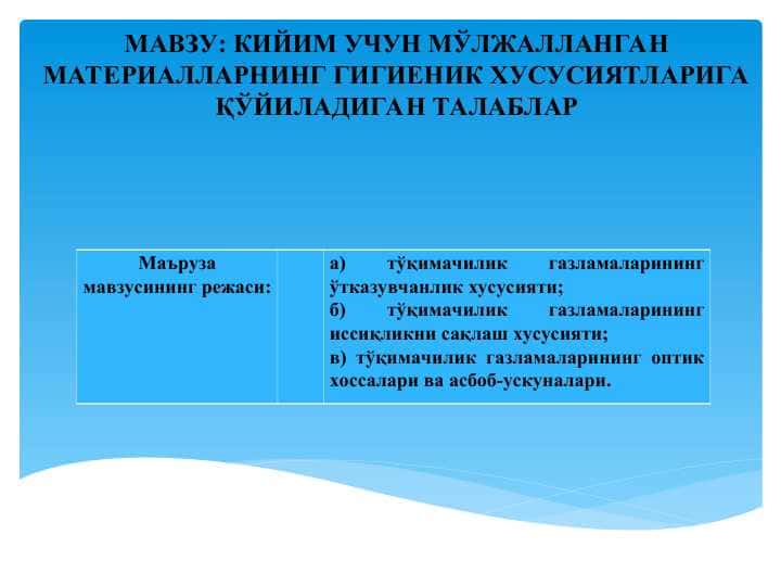 КИЙИМ УЧУН МЎЛЖАЛЛАНГАН МАТЕРИАЛЛАРНИНГ ГИГИЕНИК ХУСУСИЯТЛАРИГА ҚЎЙИЛАДИГАН ТАЛАБЛАР