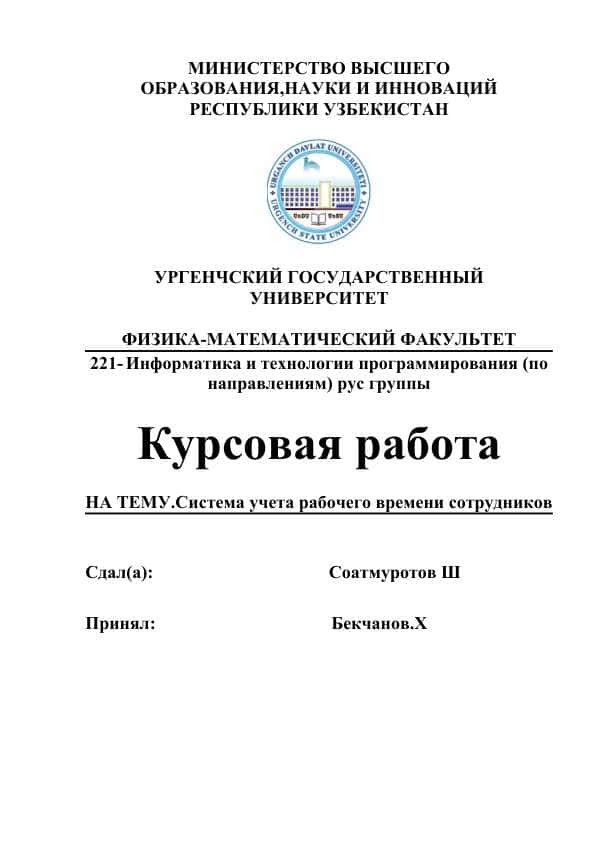 Система учета рабочего времени сотрудников