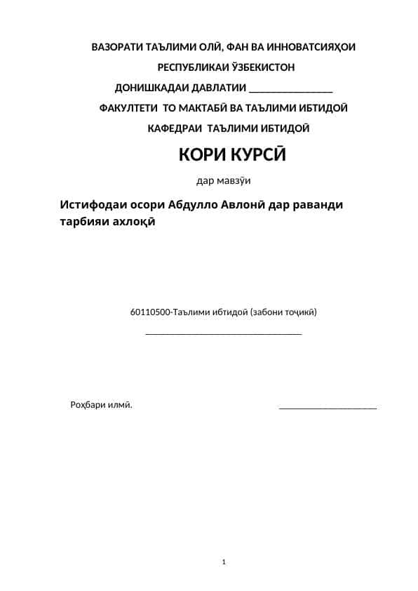 Истифодаи осори Абдулло Авлонӣ дар раванди тарбияи aхлоқӣ