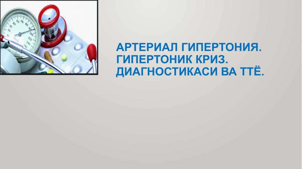 Артериал гипертония. Гипертоник криз. Диагностикаси ва ТТЁ.