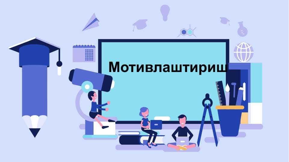 Мотивлаштириш