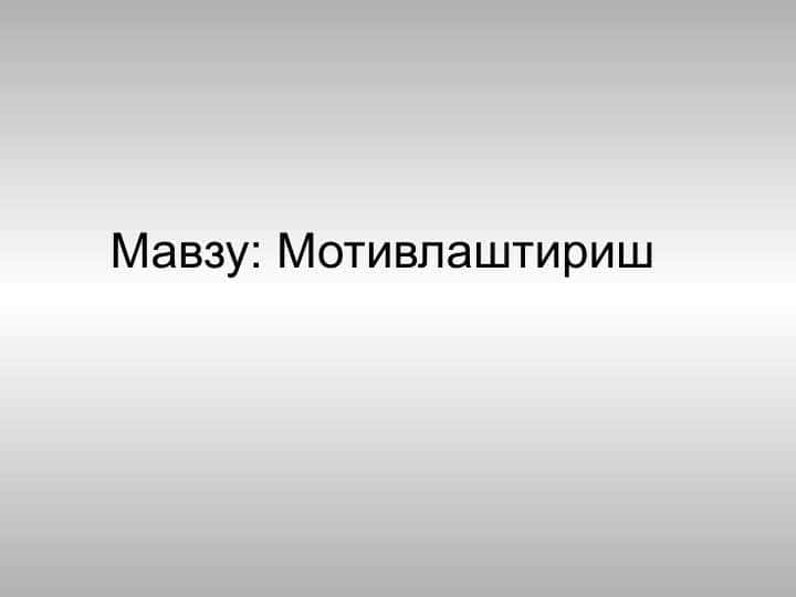 Мотивлаштириш