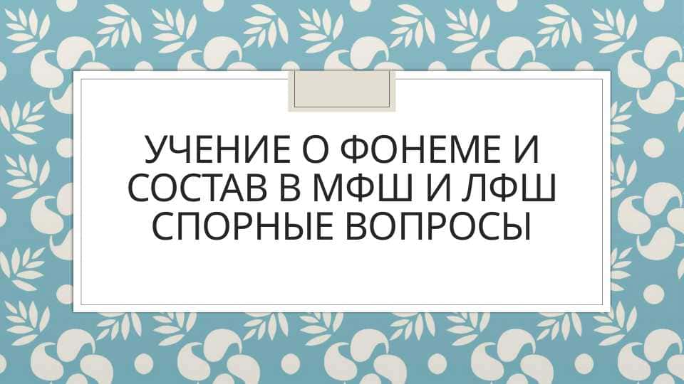 учение о фонеме и состав в мфш и лфш спорные вопросы