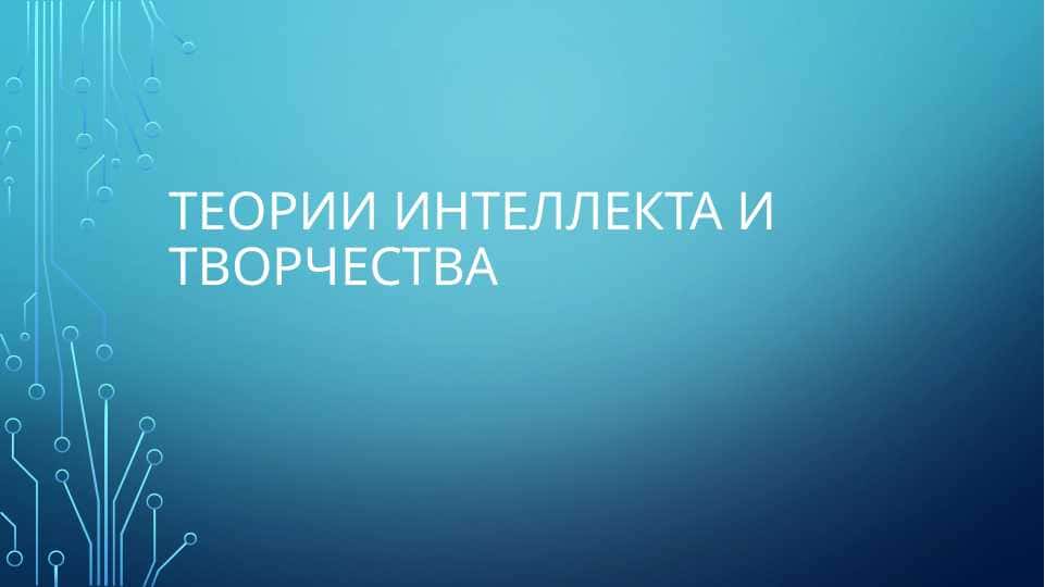 Теории интеллекта и творчества