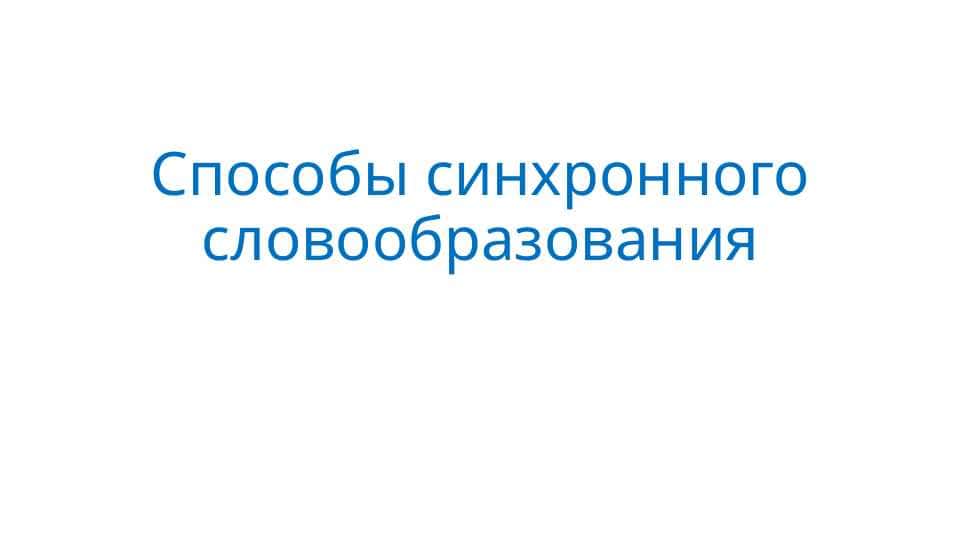 Способы синхронного словообразования