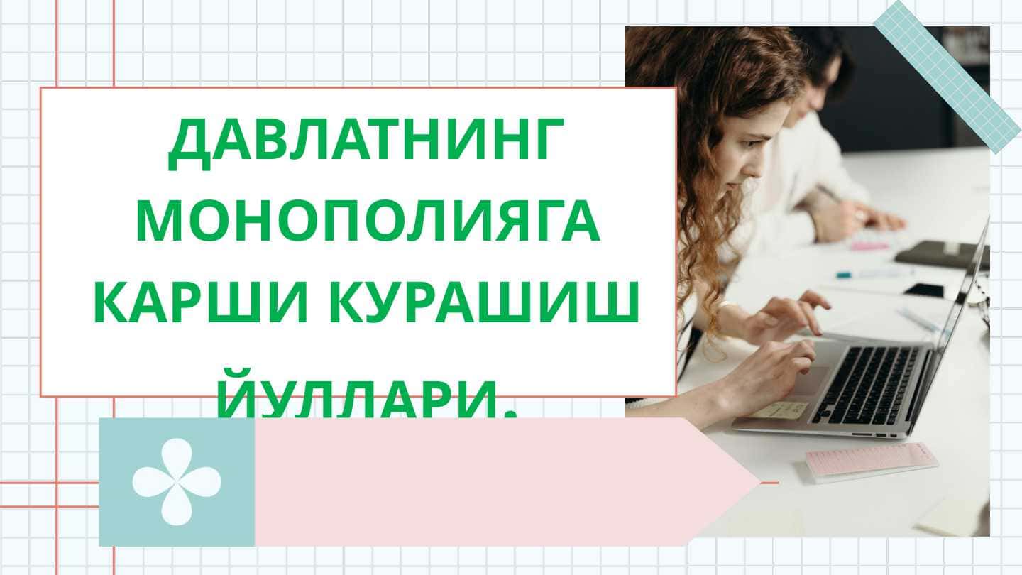 Давлатнинг монополияга карши курашиш йуллари.