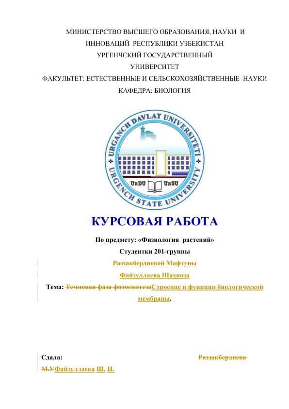 Строение и функции биологической мембраны.docx