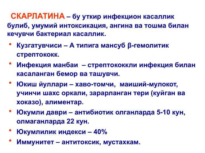 СКАРЛАТИНА
