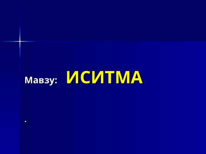 ИСИТМА