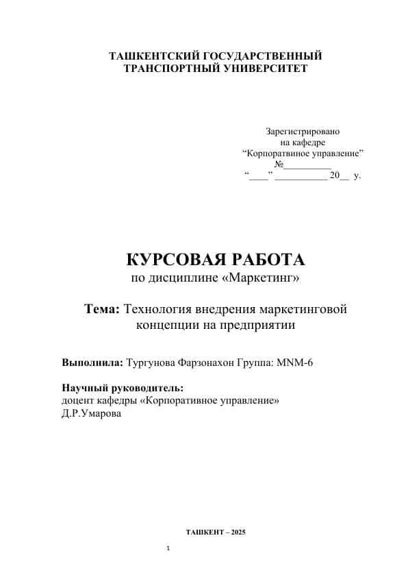 Технология внедрения маркетинговой концепции на предприятии