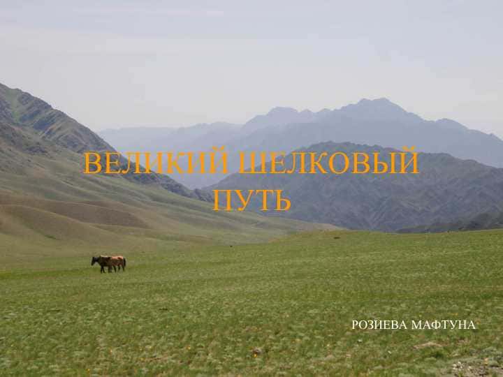 ВЕЛИКИЙ ШЕЛКОВЫЙ ПУТЬ pptx