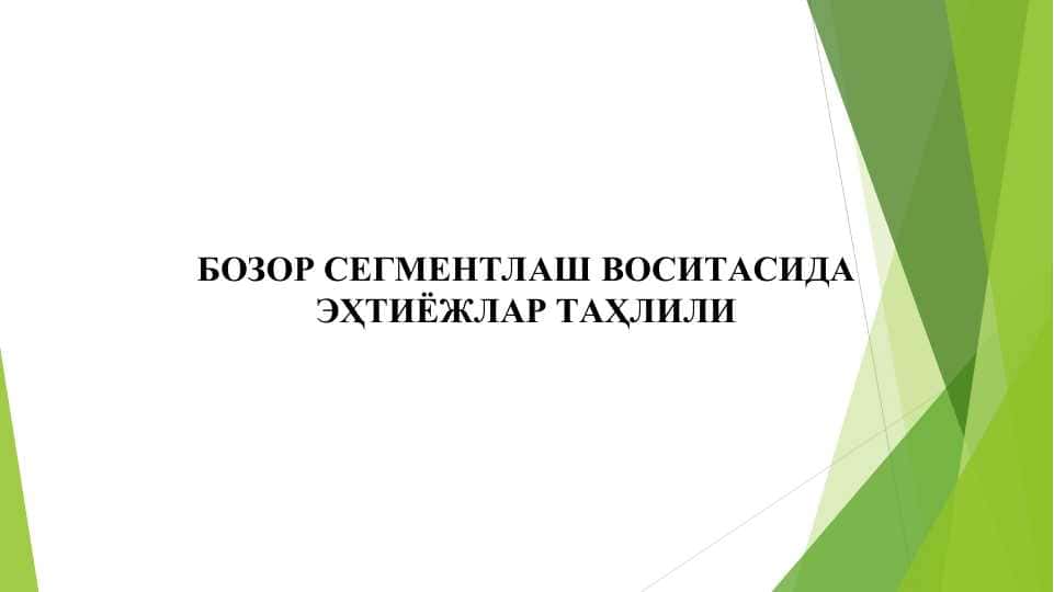 БOЗOР CЕГМЕНТЛАШ ВOСИТAСИДA ЭҲТИЁЖЛAР ТAҲЛИЛИ