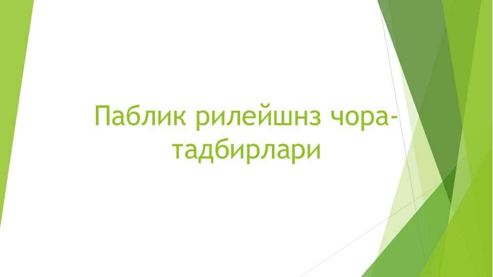 Паблик рилейшнз чора-тадбирлари