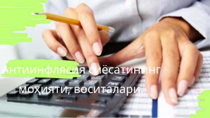 Антиинфлясия сиёсатининг моҳияти, воситалари