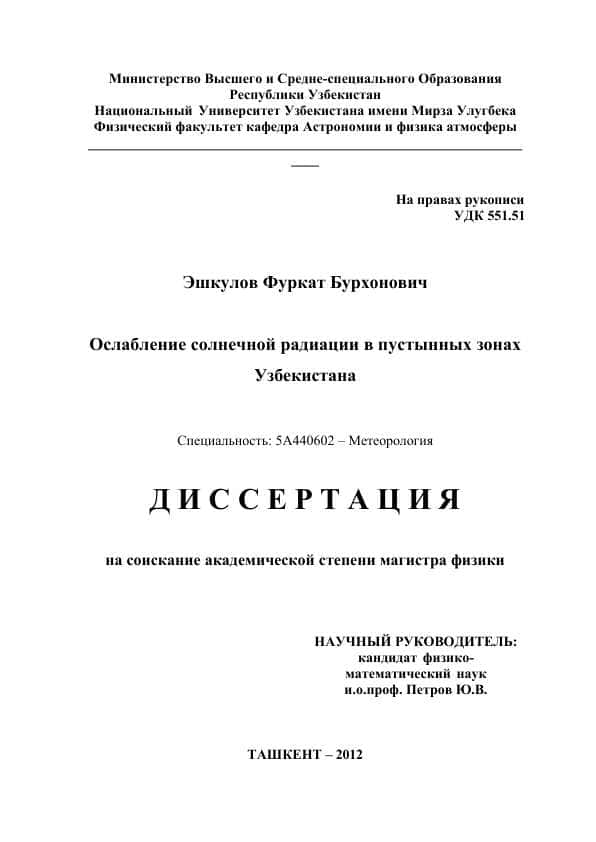 Ослабление солнечной радиации в пустынных зонах Узбекистана