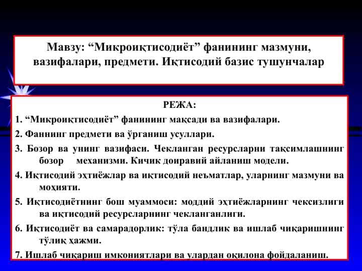 “Микроиқтисодиёт” фанининг мазмуни, вазифалари, предмети. Иқтисодий базис тушунчалар