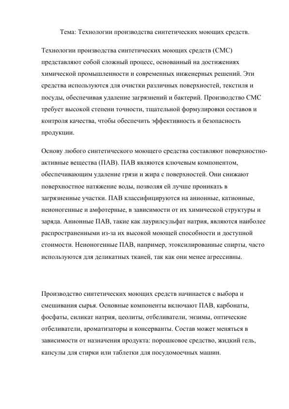 Технологии производства синтетических моющих средств.