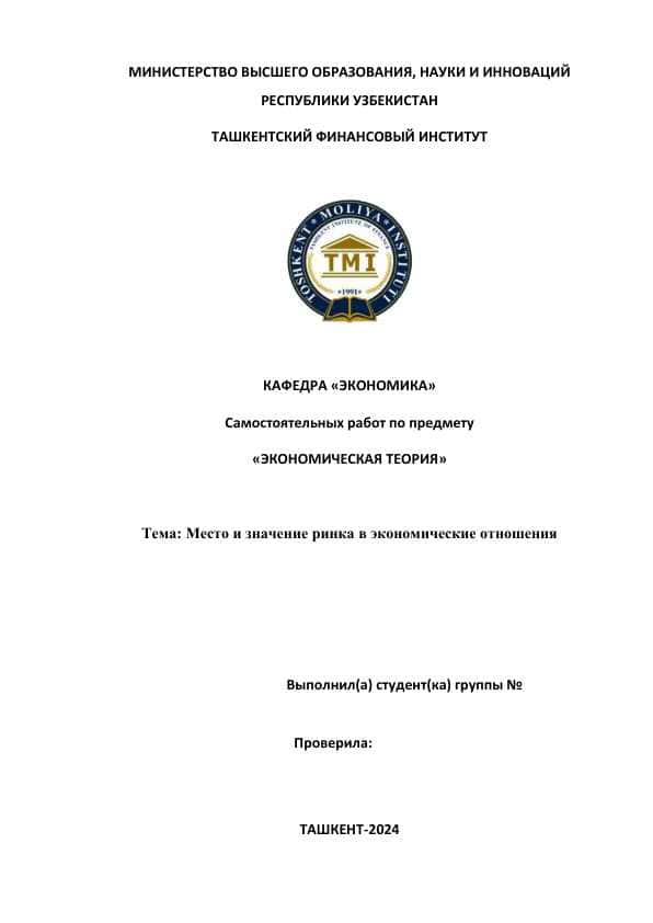 Место и значение ринка в экономические отношения