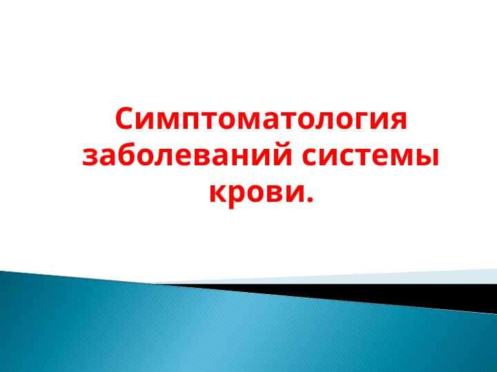 Симптоматология заболеваний системы крови