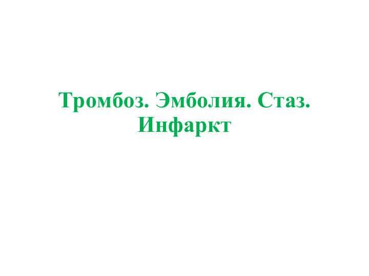 TROMBOZ. EMBOLIYA. STAZ. INFARKT.
