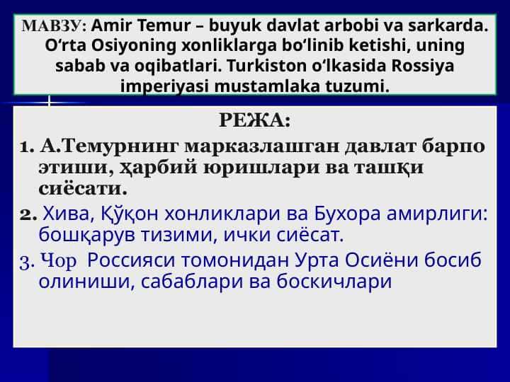 Amir Temur – buyuk davlat arbobi va sarkarda. O‘rta Osiyoning xonliklarga bo‘linib ketishi, uning sabab va oqibatlari. Turkiston o‘lkasida Rossiya imperiyasi mustamlaka tuzumi
