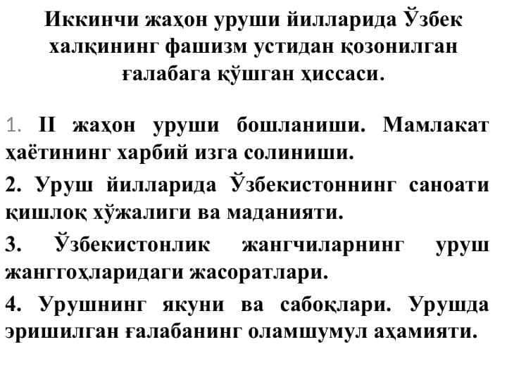 Иккинчи жаҳон уруши йилларида Ўзбек халқининг фашизм устидан қозонилган ғалабага қўшган ҳиссаси