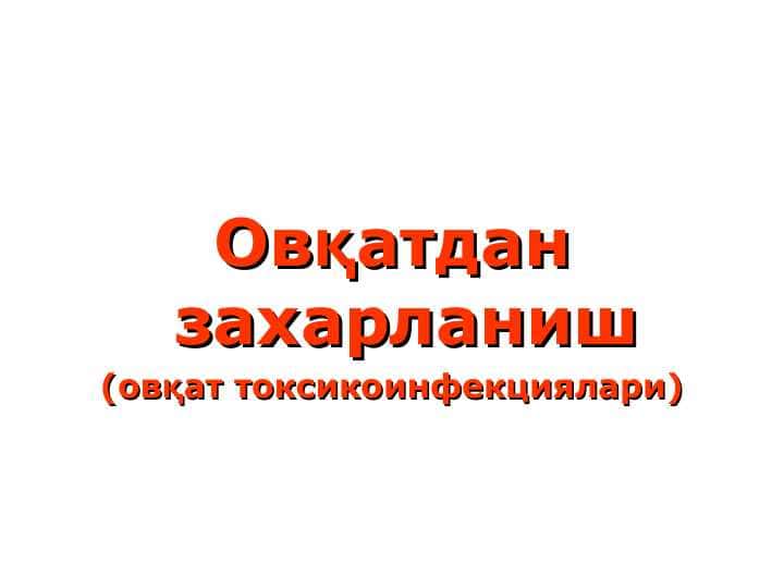 Овқатдан захарланиш (овқат токсикоинфекциялари) pptx
