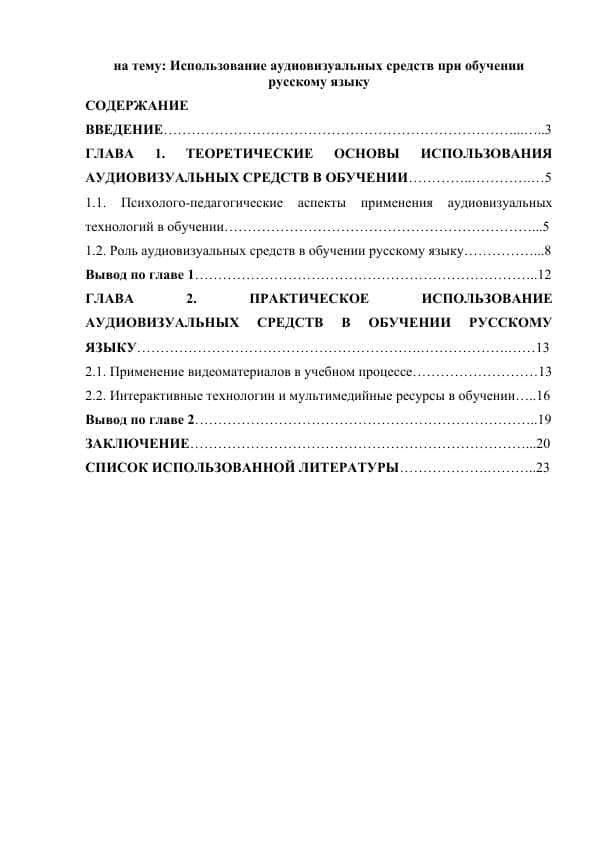 Использование аудиовизуальных средств при обучении русскому языку