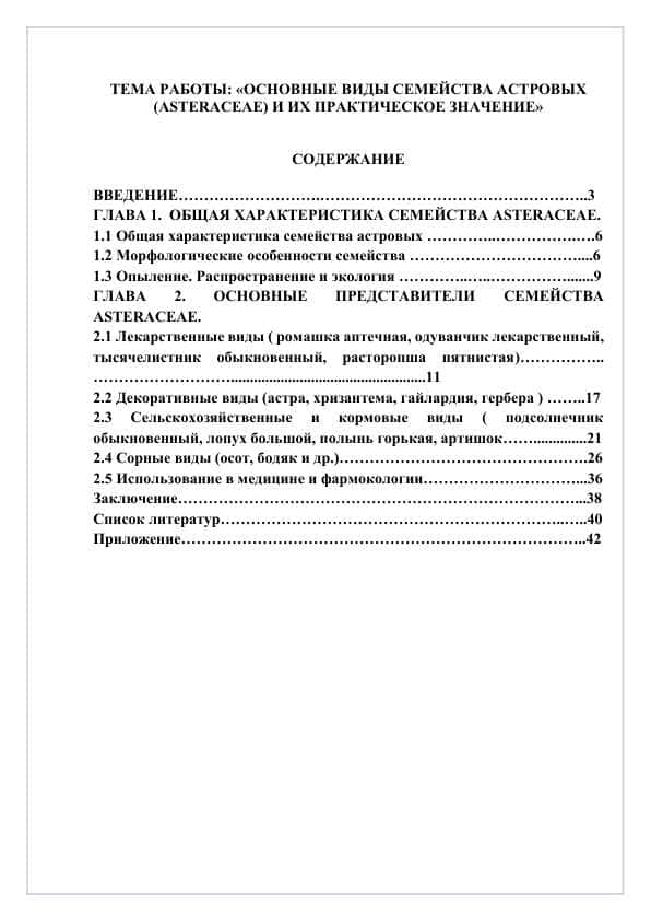 ОСНОВНЫЕ ВИДЫ СЕМЕЙСТВА АСТРОВЫХ (ASTERACEAE) И ИХ ПРАКТИЧЕСКОЕ ЗНАЧЕНИЕ