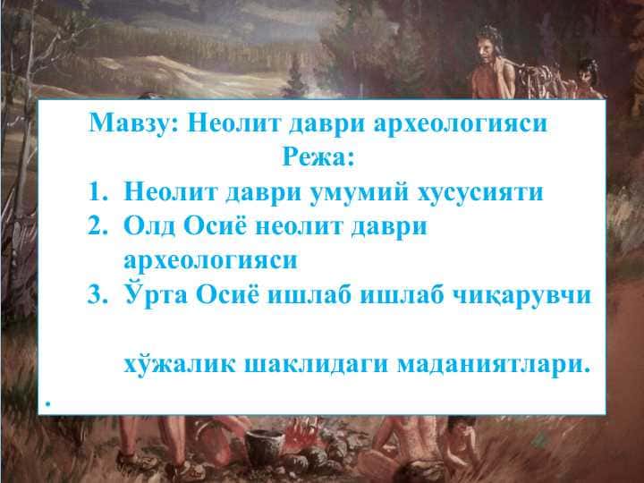 Неолит даври археологияси