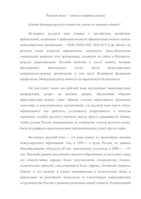 Русский язык — один из мировых языков