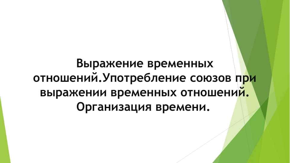 Выражение временных отношений.Употребление союзов при выражении временных отношений. Организация времени.